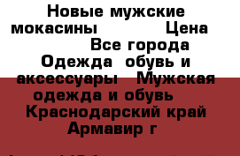 Новые мужские мокасины Gerzedo › Цена ­ 3 500 - Все города Одежда, обувь и аксессуары » Мужская одежда и обувь   . Краснодарский край,Армавир г.